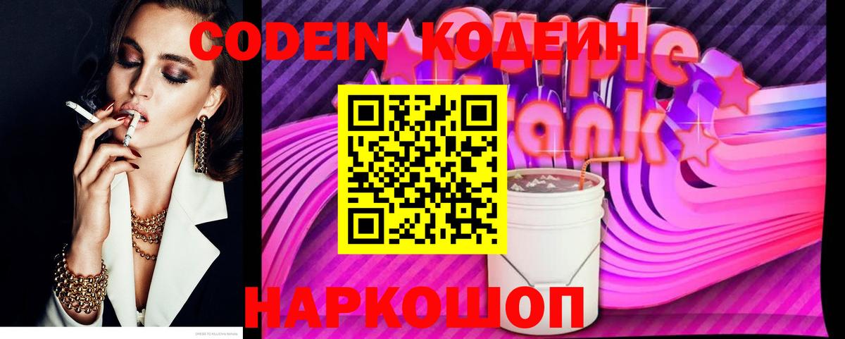 Codein напиток Lean (лин) Кунгур